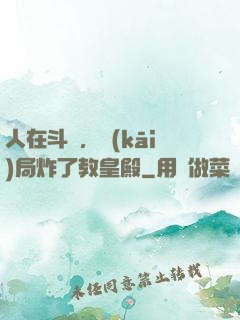 人在斗羅，開(kāi)局炸了教皇殿
