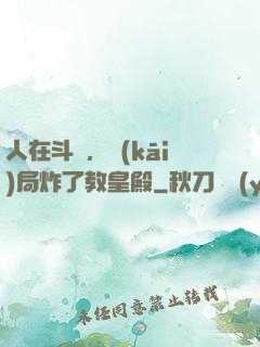 人在斗羅，開(kāi)局炸了教皇殿