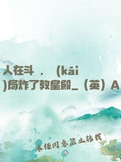 人在斗羅，開(kāi)局炸了教皇殿