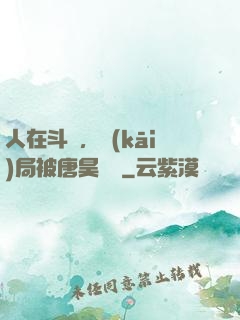 人在斗羅，開(kāi)局被唐昊拋棄