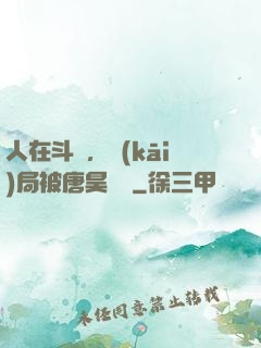 人在斗羅，開(kāi)局被唐昊拋棄
