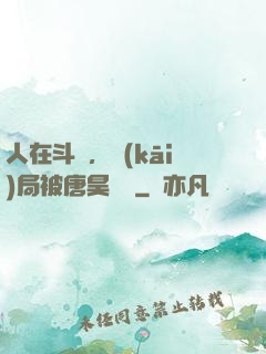 人在斗羅，開(kāi)局被唐昊拋棄