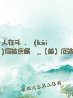 人在斗羅，開(kāi)局被唐昊拋棄