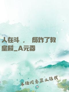 人在斗羅，開局炸了教皇殿