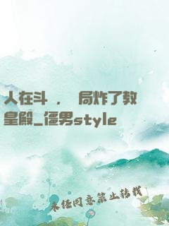 人在斗羅，開局炸了教皇殿