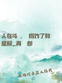 人在斗羅，開局炸了教皇殿