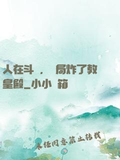 人在斗羅，開局炸了教皇殿