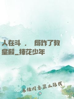 人在斗羅，開局炸了教皇殿