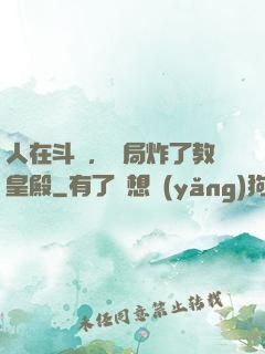 人在斗羅，開局炸了教皇殿