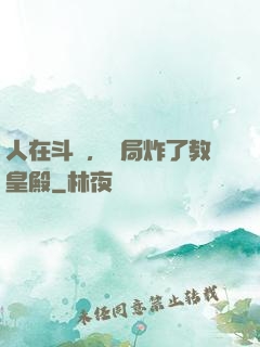 人在斗羅，開局炸了教皇殿