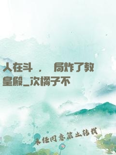人在斗羅，開局炸了教皇殿