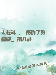 人在斗羅，開局炸了教皇殿