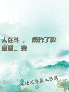 人在斗羅，開局炸了教皇殿