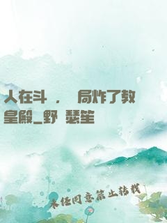 人在斗羅，開局炸了教皇殿