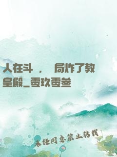 人在斗羅，開局炸了教皇殿