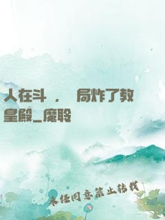 人在斗羅，開局炸了教皇殿