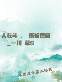人在斗羅，開局被唐昊拋棄