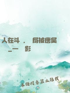人在斗羅，開局被唐昊拋棄