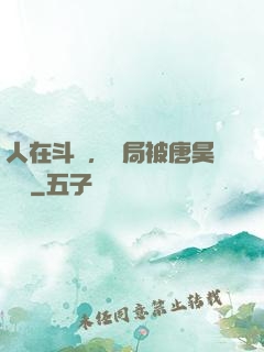 人在斗羅，開局被唐昊拋棄