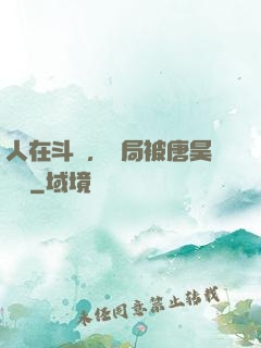 人在斗羅，開局被唐昊拋棄