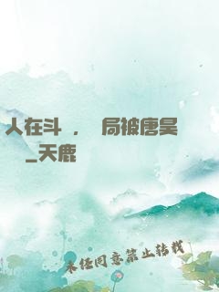 人在斗羅，開局被唐昊拋棄