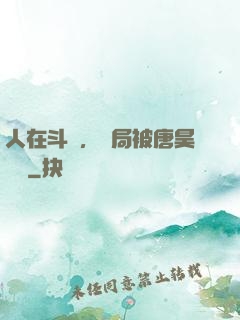 人在斗羅，開局被唐昊拋棄