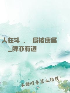 人在斗羅，開局被唐昊拋棄