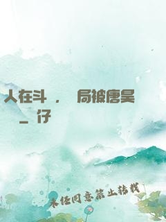 人在斗羅，開局被唐昊拋棄