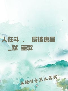 人在斗羅，開局被唐昊拋棄