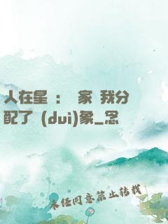 人在星際：國家給我分配了對(duì)象