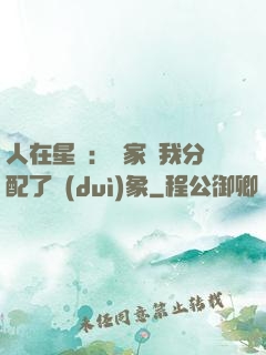人在星際：國家給我分配了對(duì)象