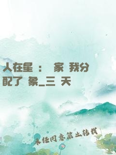 人在星際：國家給我分配了對象