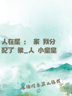 人在星際：國家給我分配了對象