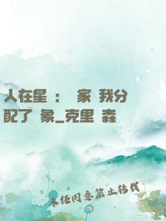 人在星際：國家給我分配了對象