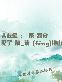 人在星際：國家給我分配了對象
