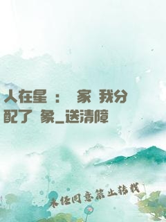 人在星際：國家給我分配了對象