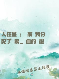 人在星際：國家給我分配了對象