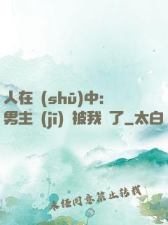 人在書(shū)中：男主機(jī)緣被我搶了