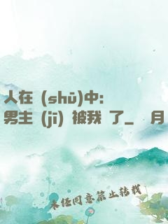人在書(shū)中：男主機(jī)緣被我搶了