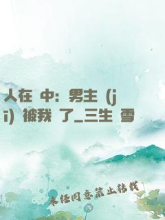 人在書中：男主機(jī)緣被我搶了