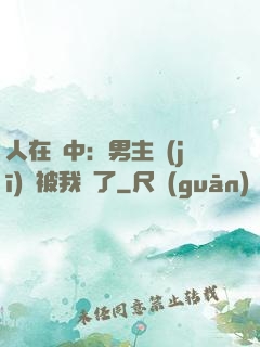 人在書中：男主機(jī)緣被我搶了
