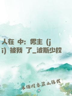 人在書中：男主機(jī)緣被我搶了