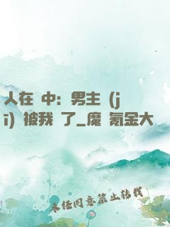 人在書中：男主機(jī)緣被我搶了