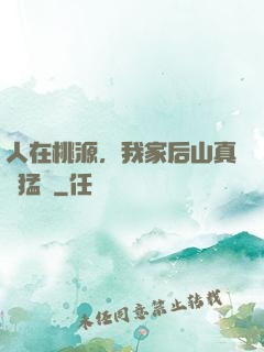 人在桃源，我家后山真沒猛獸