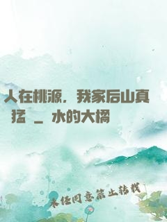 人在桃源，我家后山真沒猛獸