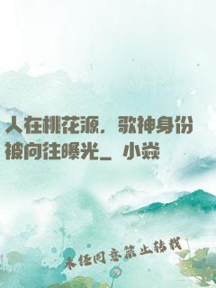 人在桃花源，歌神身份被向往曝光