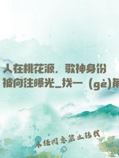 人在桃花源，歌神身份被向往曝光