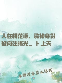人在桃花源，歌神身份被向往曝光