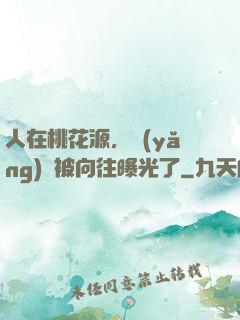 人在桃花源，養(yǎng)龍被向往曝光了