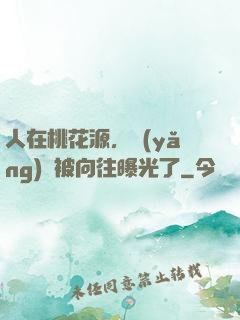 人在桃花源，養(yǎng)龍被向往曝光了
